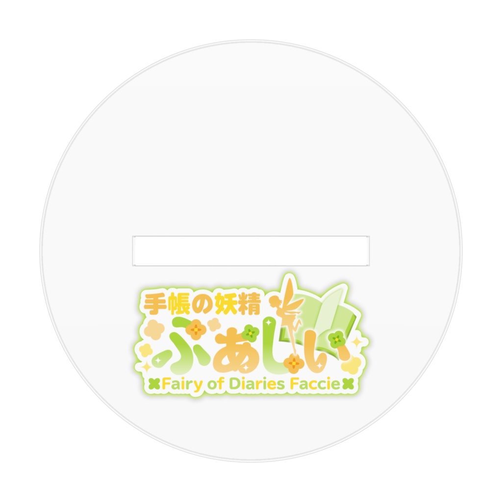 よし!ふぁしぃアクスタ