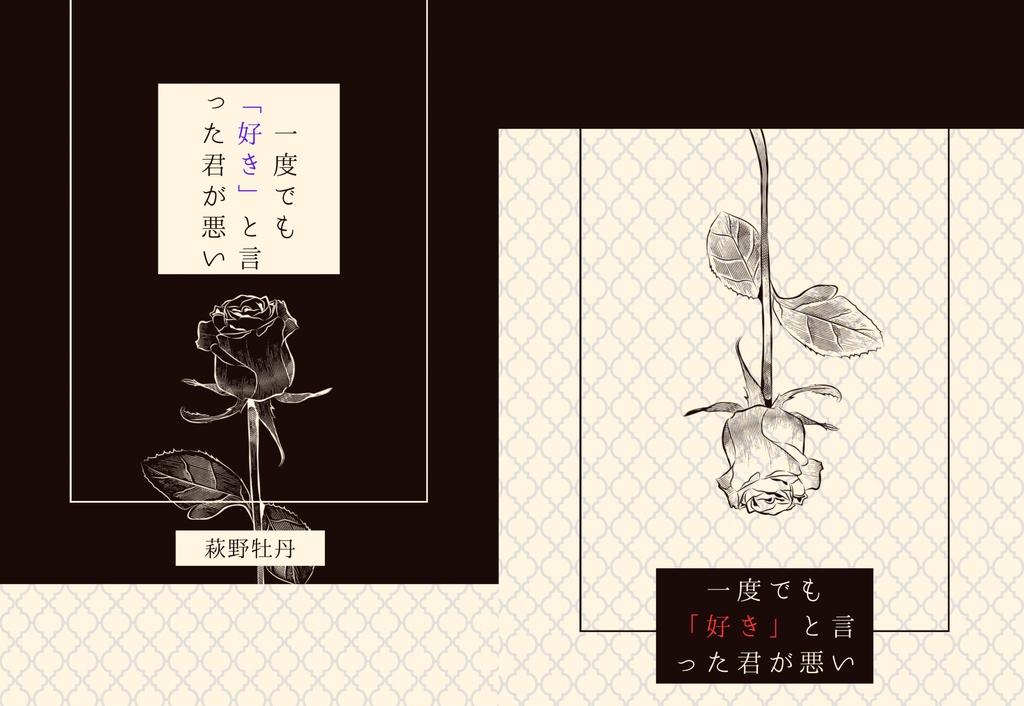【PDF】一度でも「好き」と言った君が悪い【FGO夢/夢小説】