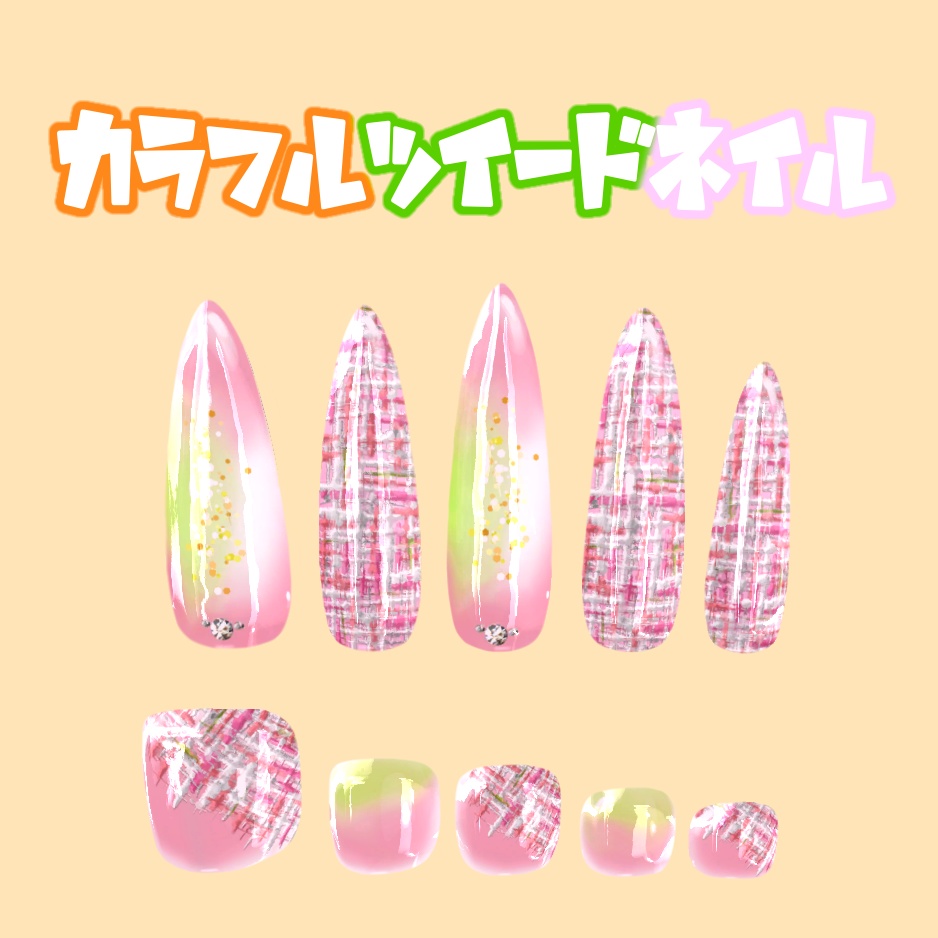 【MDollnail対応】カラフルツイードネイル(形状point向け)