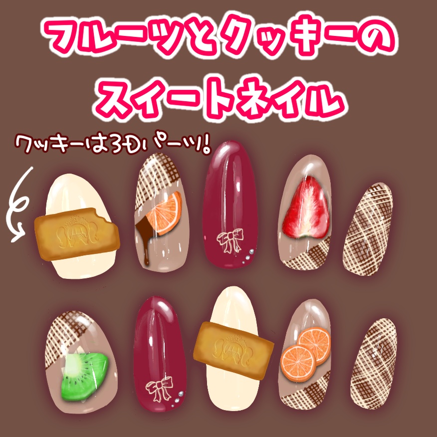 ［MDollnail対応］フルーツとクッキーのバレンタインネイル