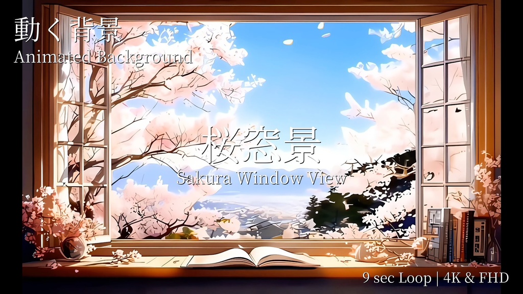 【無料提供】【配信背景】動く桜窓景【V素材】