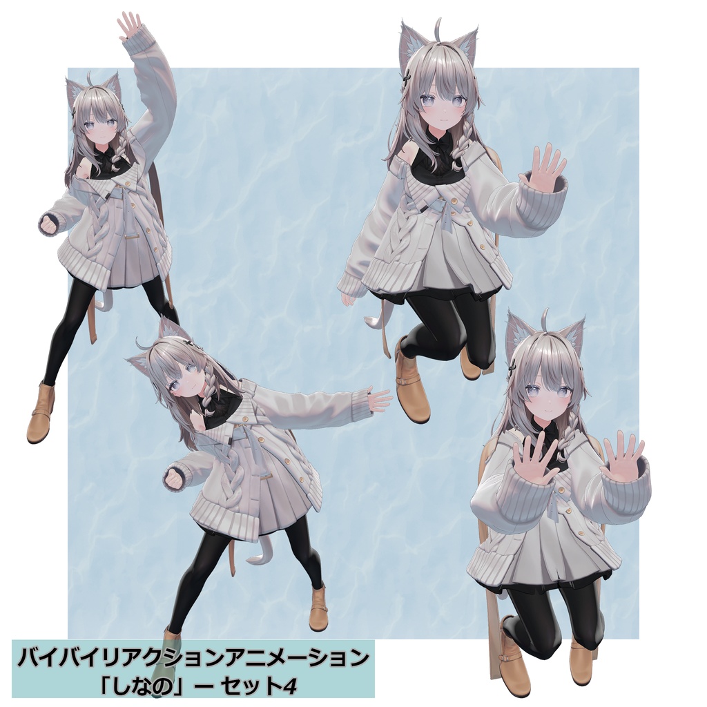 バイバイリアクションアニメーション セット4種 無料ポーズアリ