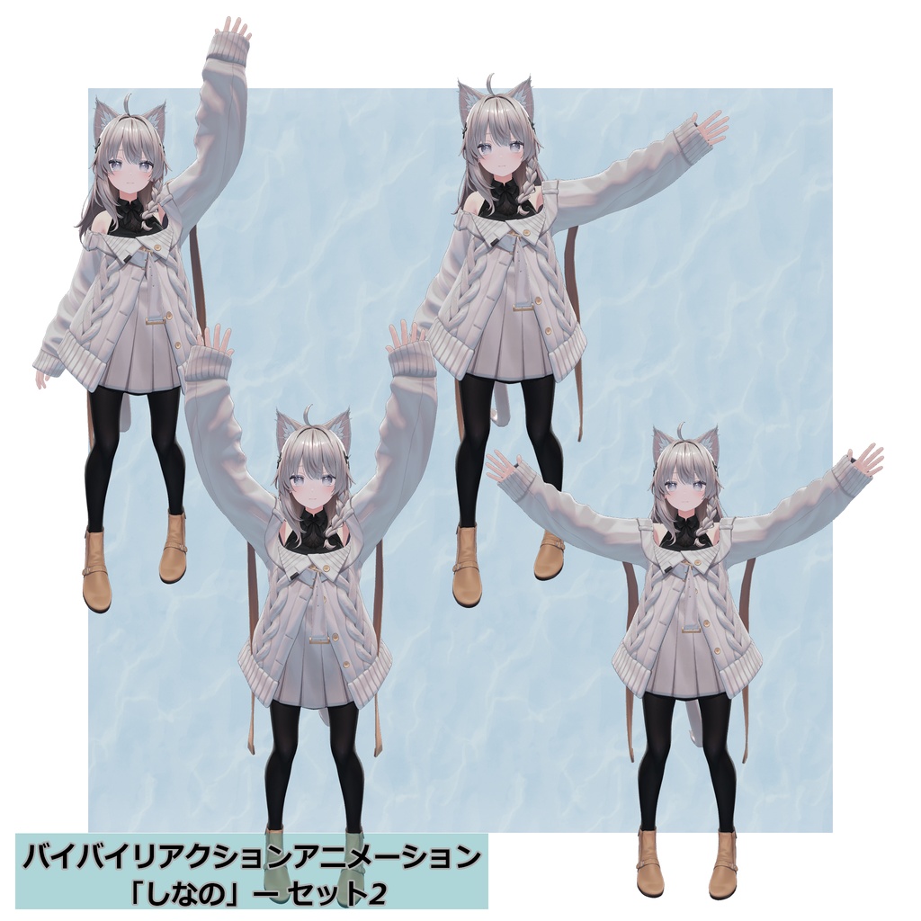 バイバイリアクションアニメーション セット4種 無料ポーズアリ