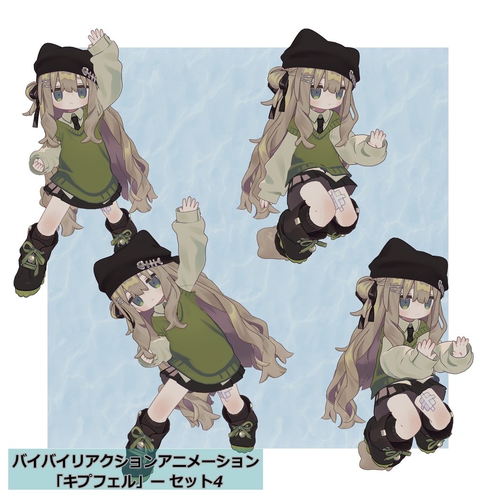 バイバイリアクションアニメーション セット4種 無料ポーズアリ