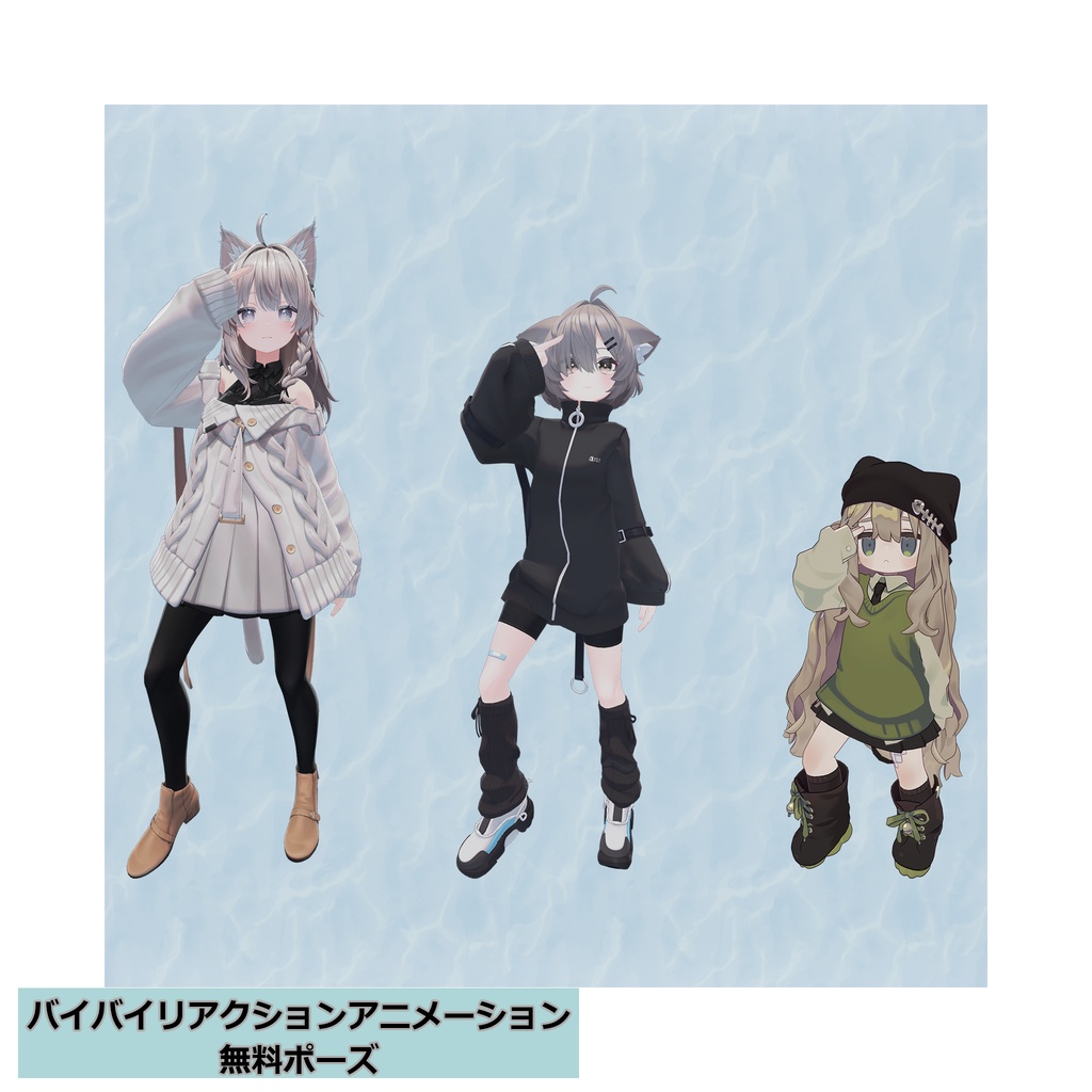 バイバイリアクションアニメーション セット4種 無料ポーズアリ