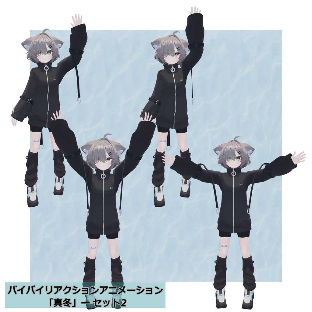 バイバイリアクションアニメーション セット4種 無料ポーズアリ