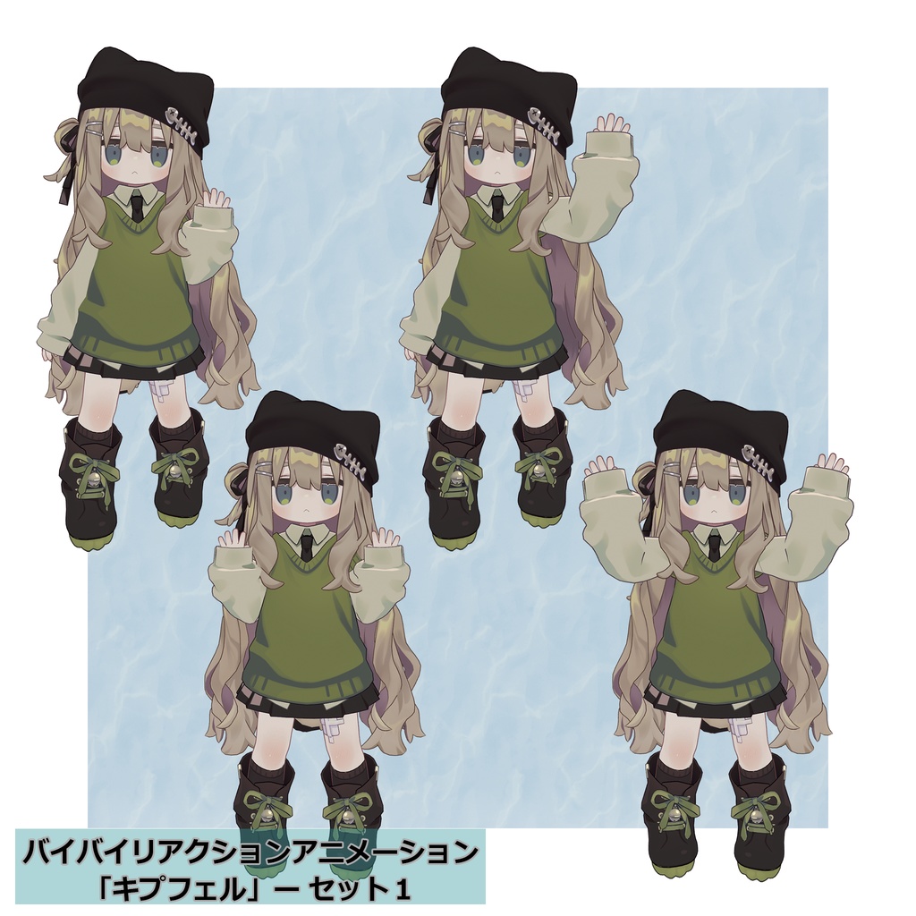 バイバイリアクションアニメーション セット4種 無料ポーズアリ