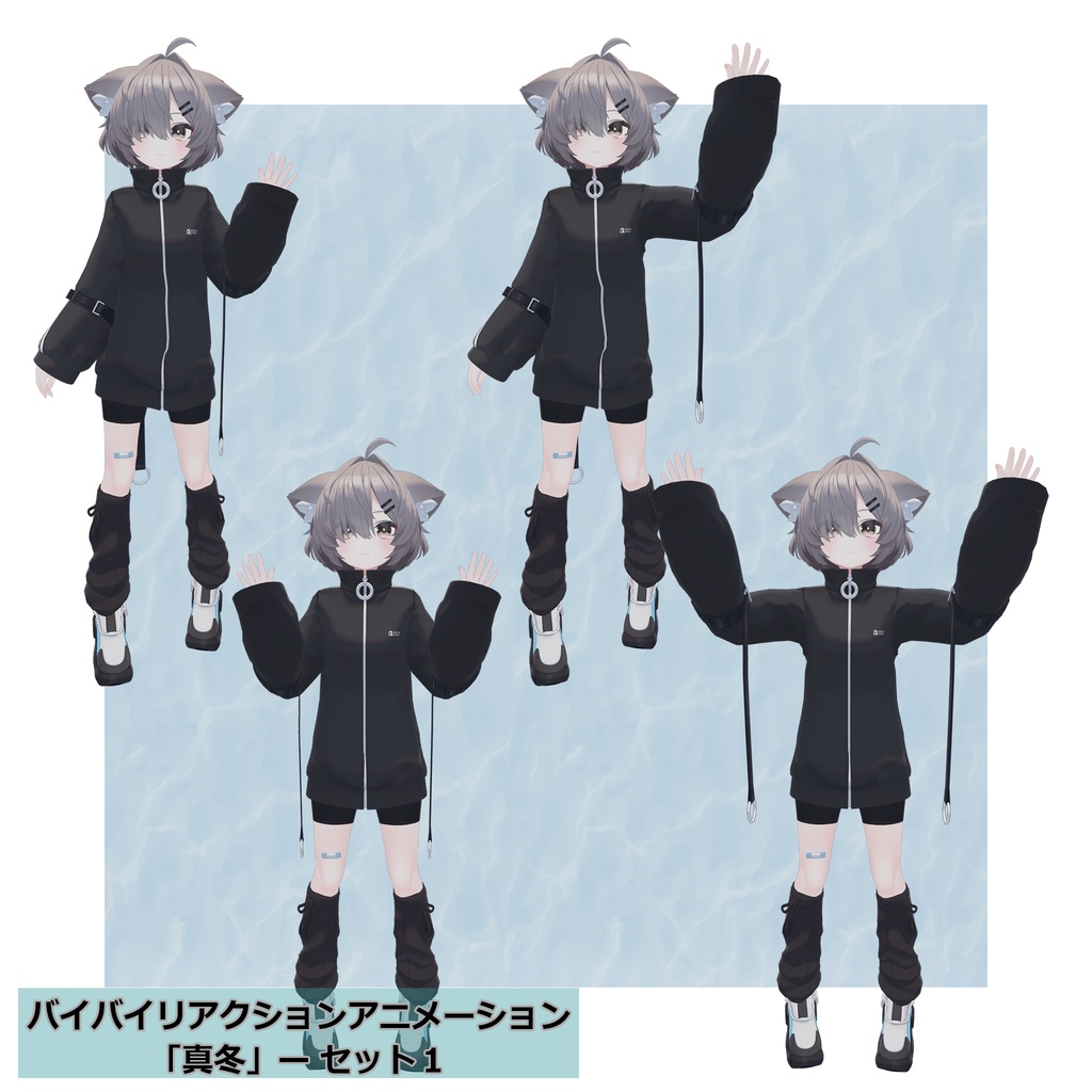 バイバイリアクションアニメーション セット4種 無料ポーズアリ