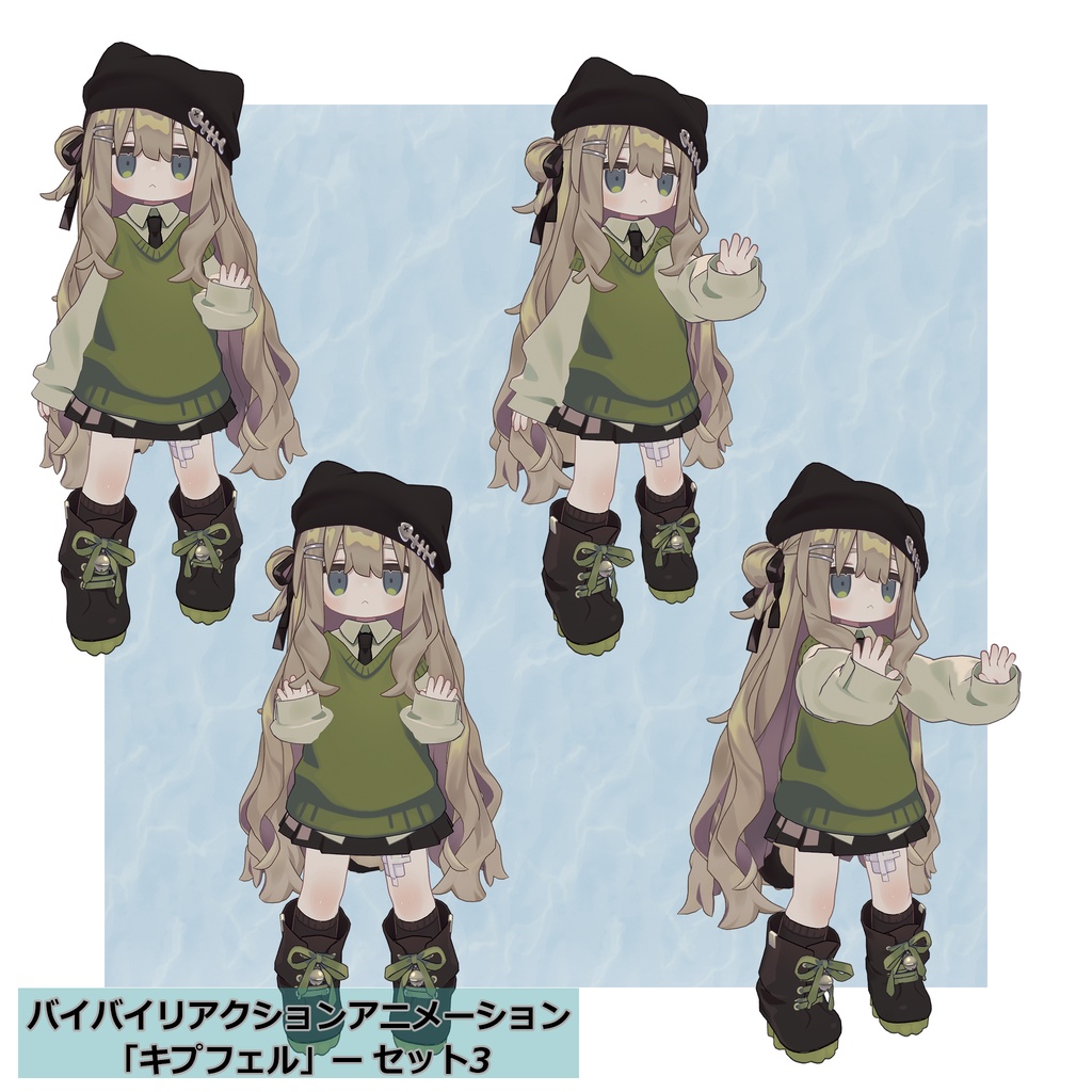 バイバイリアクションアニメーション セット4種 無料ポーズアリ