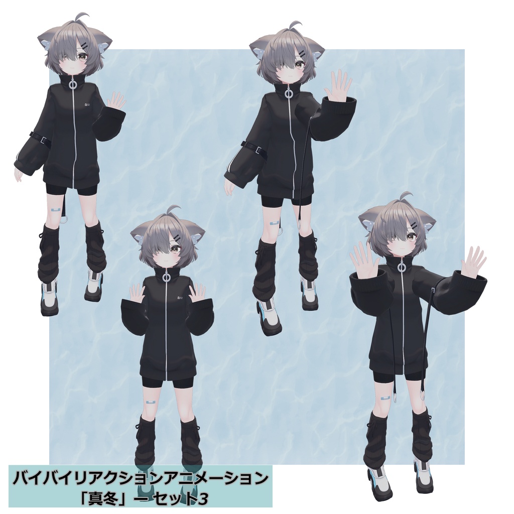 バイバイリアクションアニメーション セット4種 無料ポーズアリ