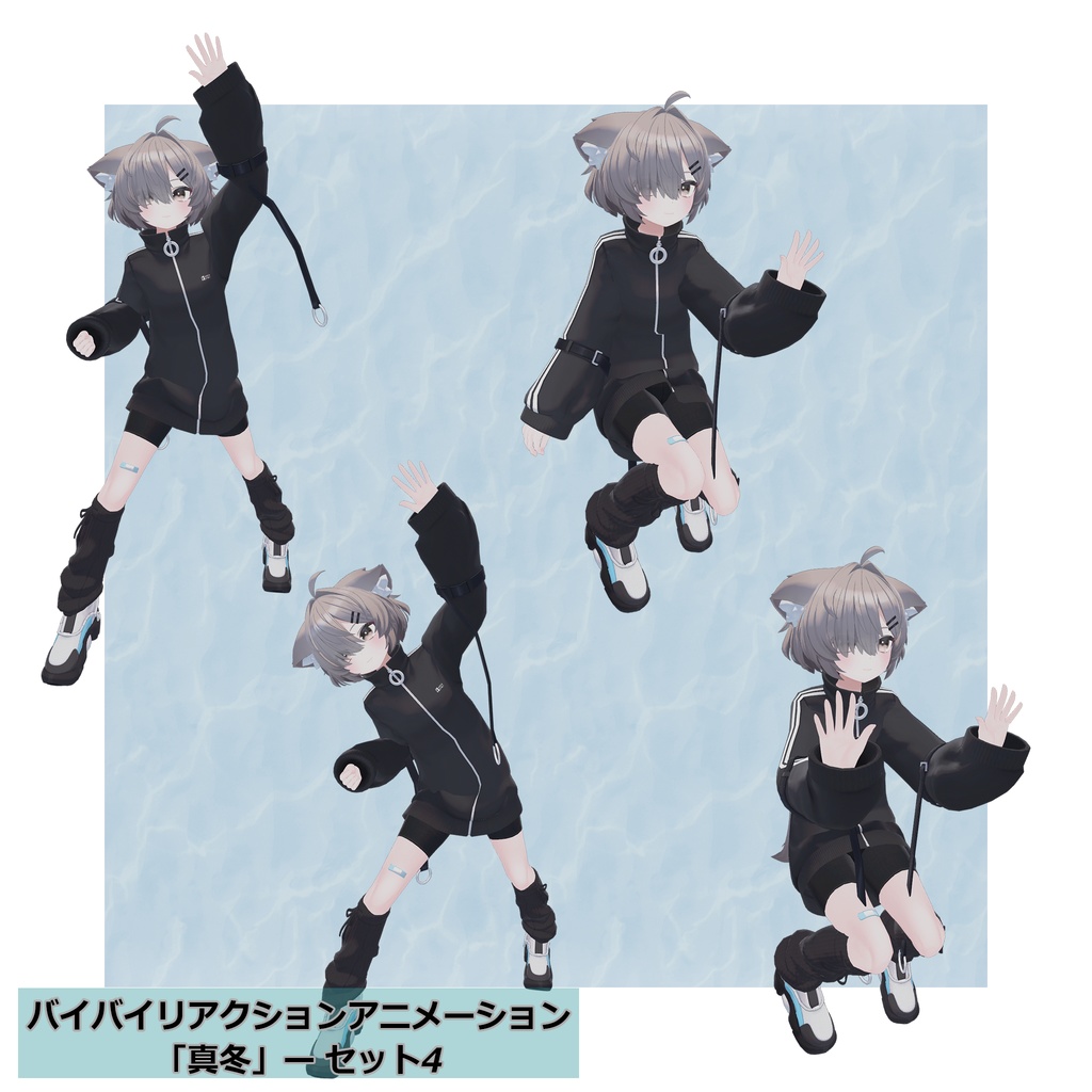 バイバイリアクションアニメーション セット4種 無料ポーズアリ