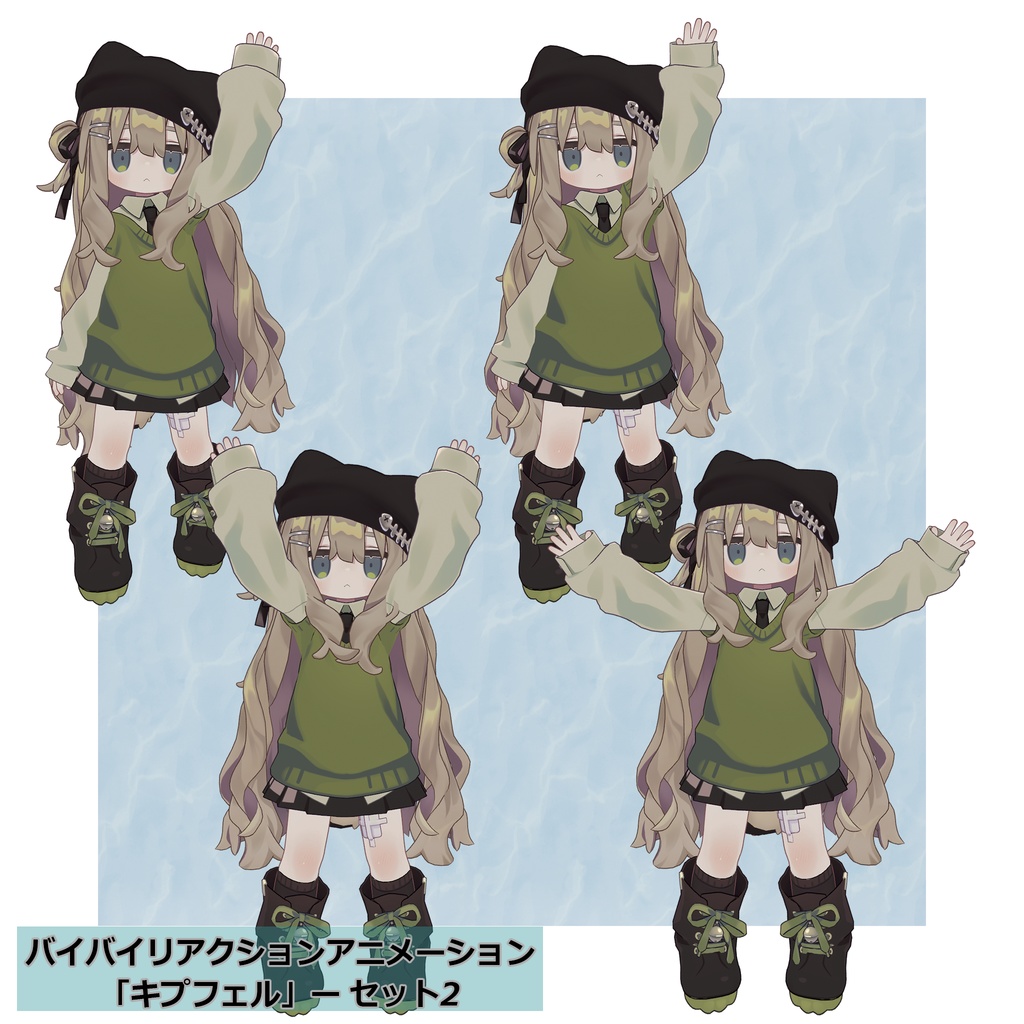 バイバイリアクションアニメーション セット4種 無料ポーズアリ