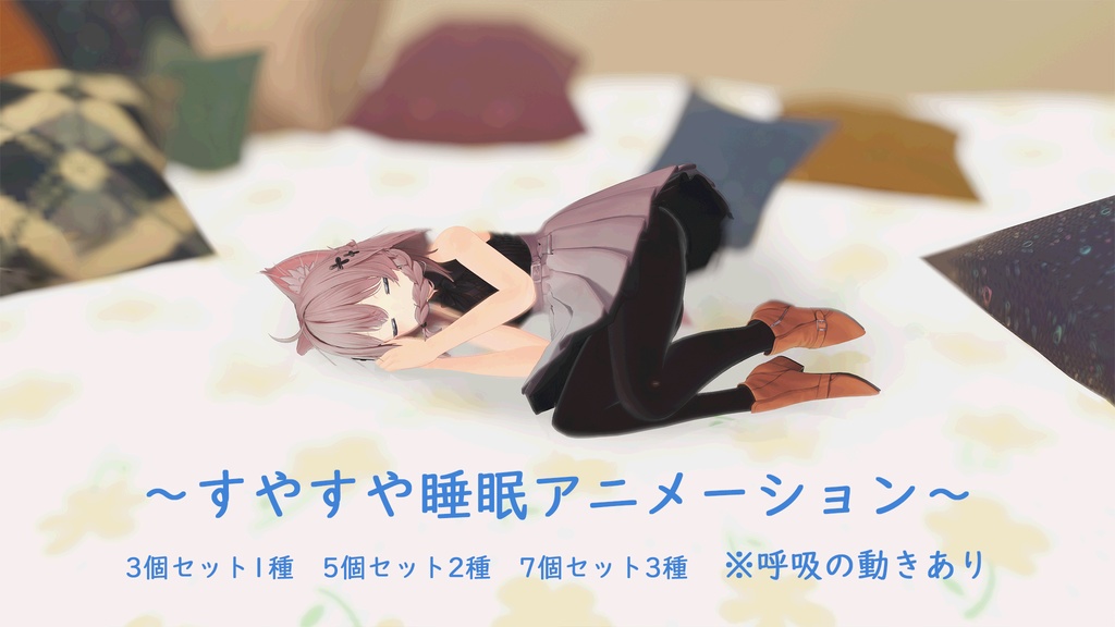 すやすや睡眠アニメーション 　3個セット1種　5個セット2種　7個セット3種