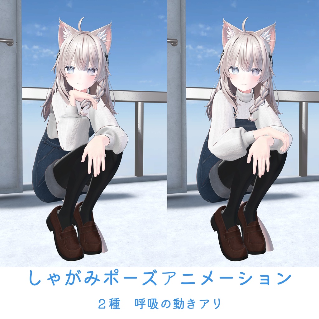 しゃがみポーズアニメーション