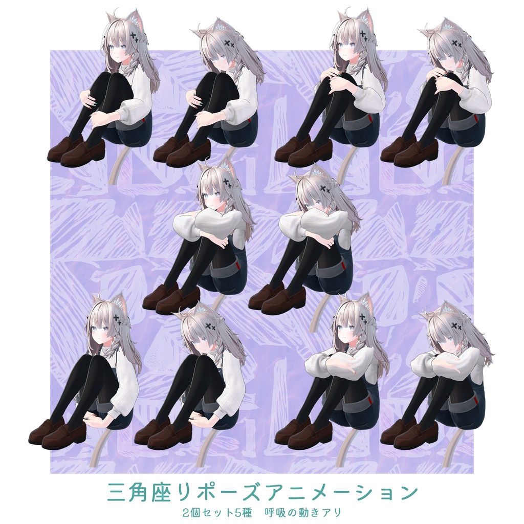 三角座りポーズアニメーション