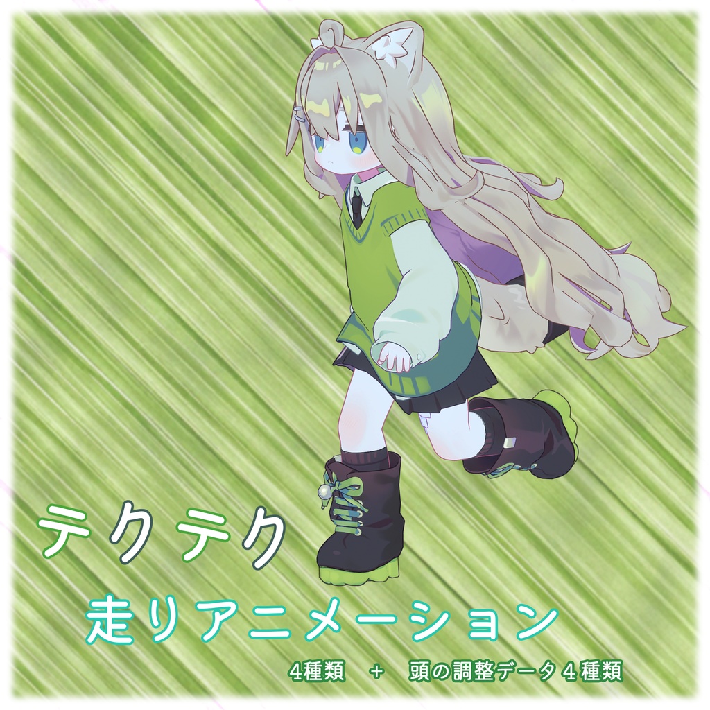 テクテク走りアニメーション
