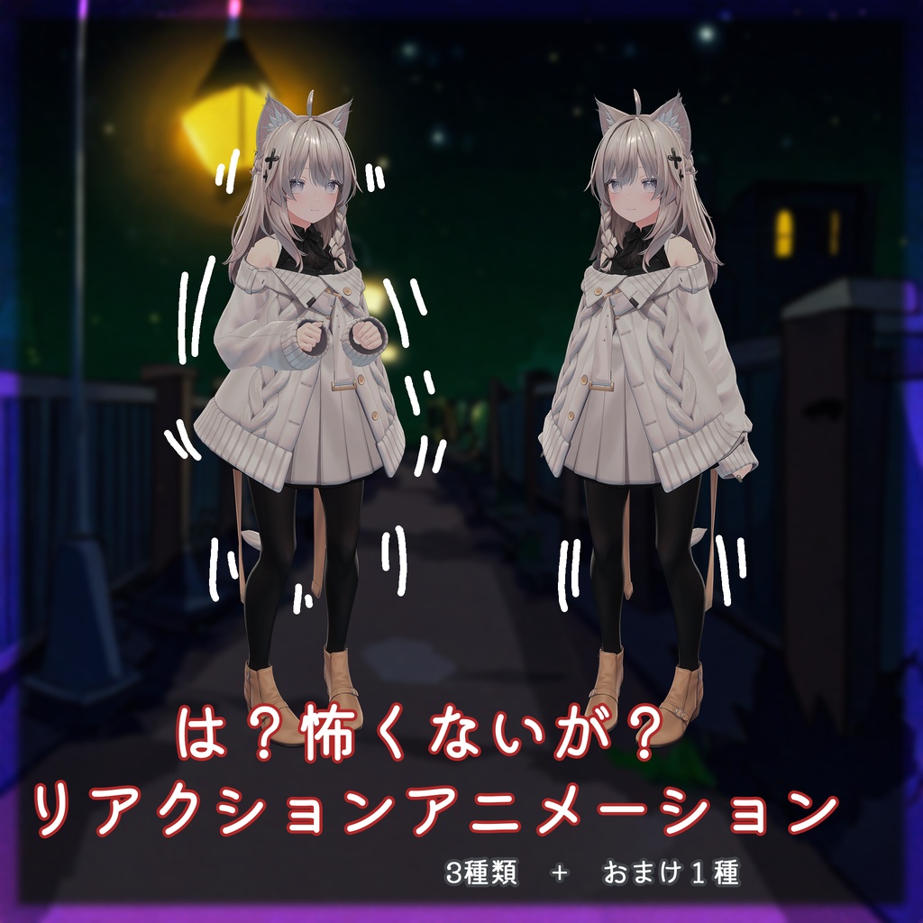 は?怖くないが? リアクションアニメーション