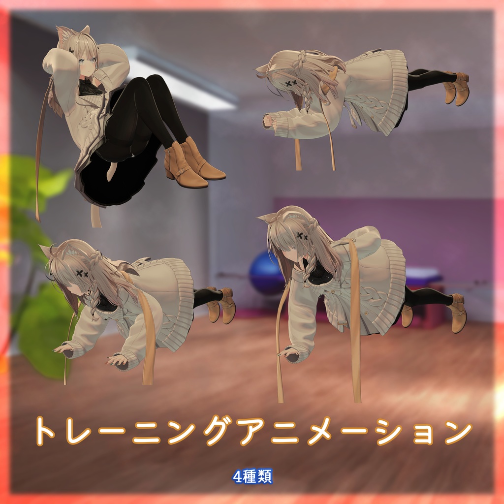トレーニングアニメーション