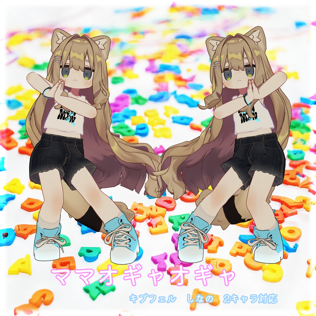 マッマーオギャオギャ アニメーション しなの対応 キプフェル対応