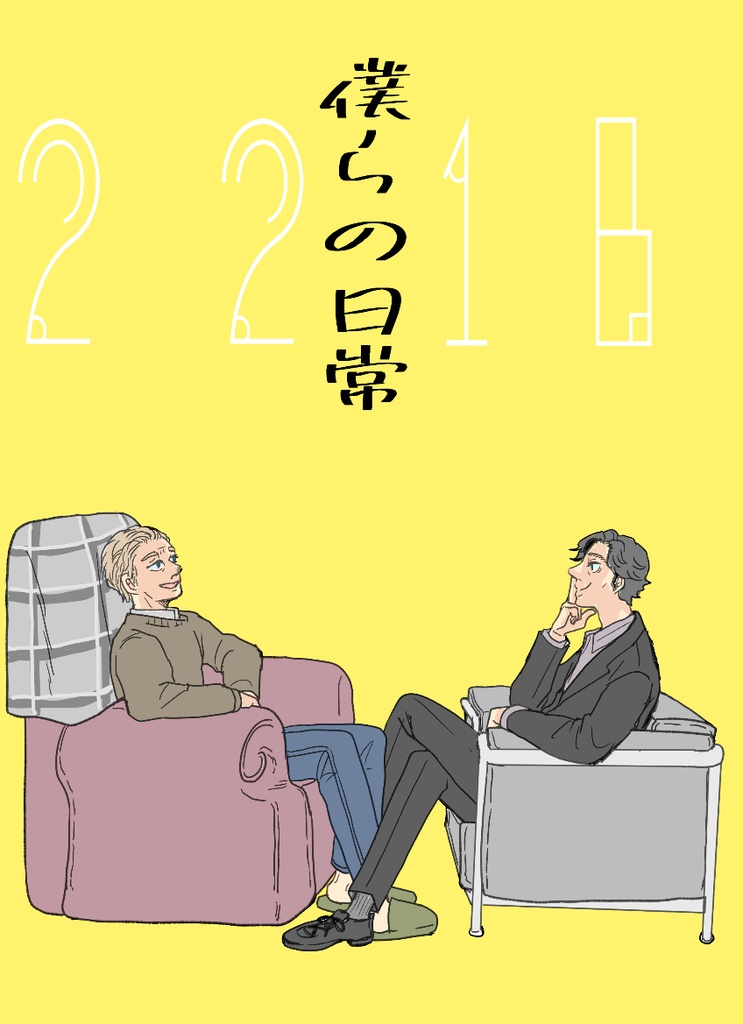 僕らの日常
