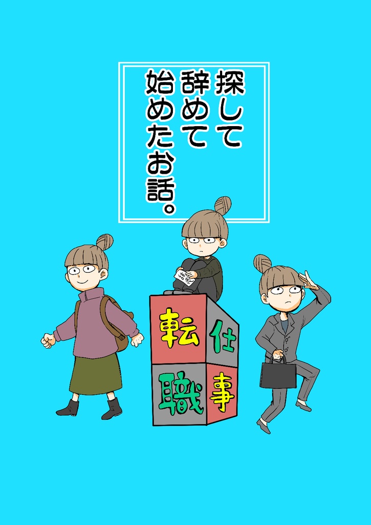 探して辞めて始めたお話。