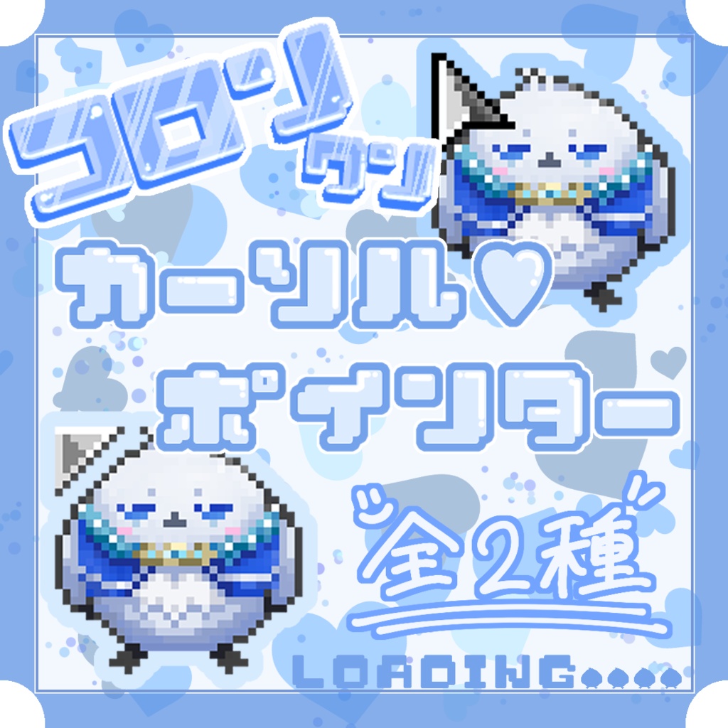 コロン君カーソルポインター