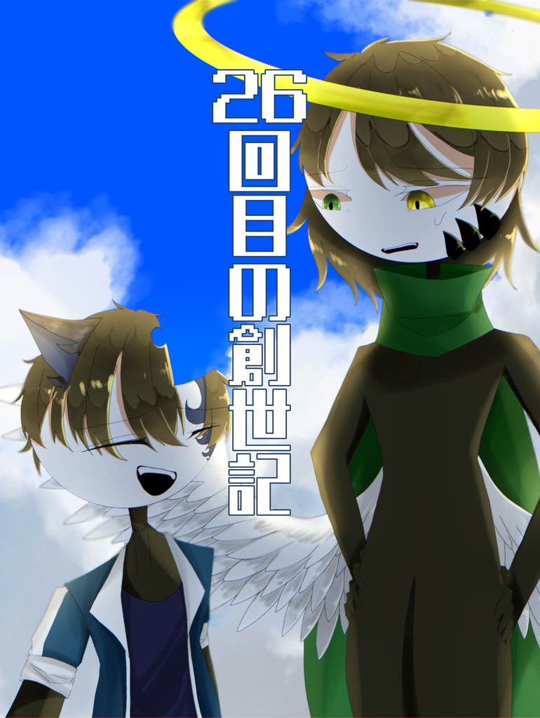 26回目の創世記