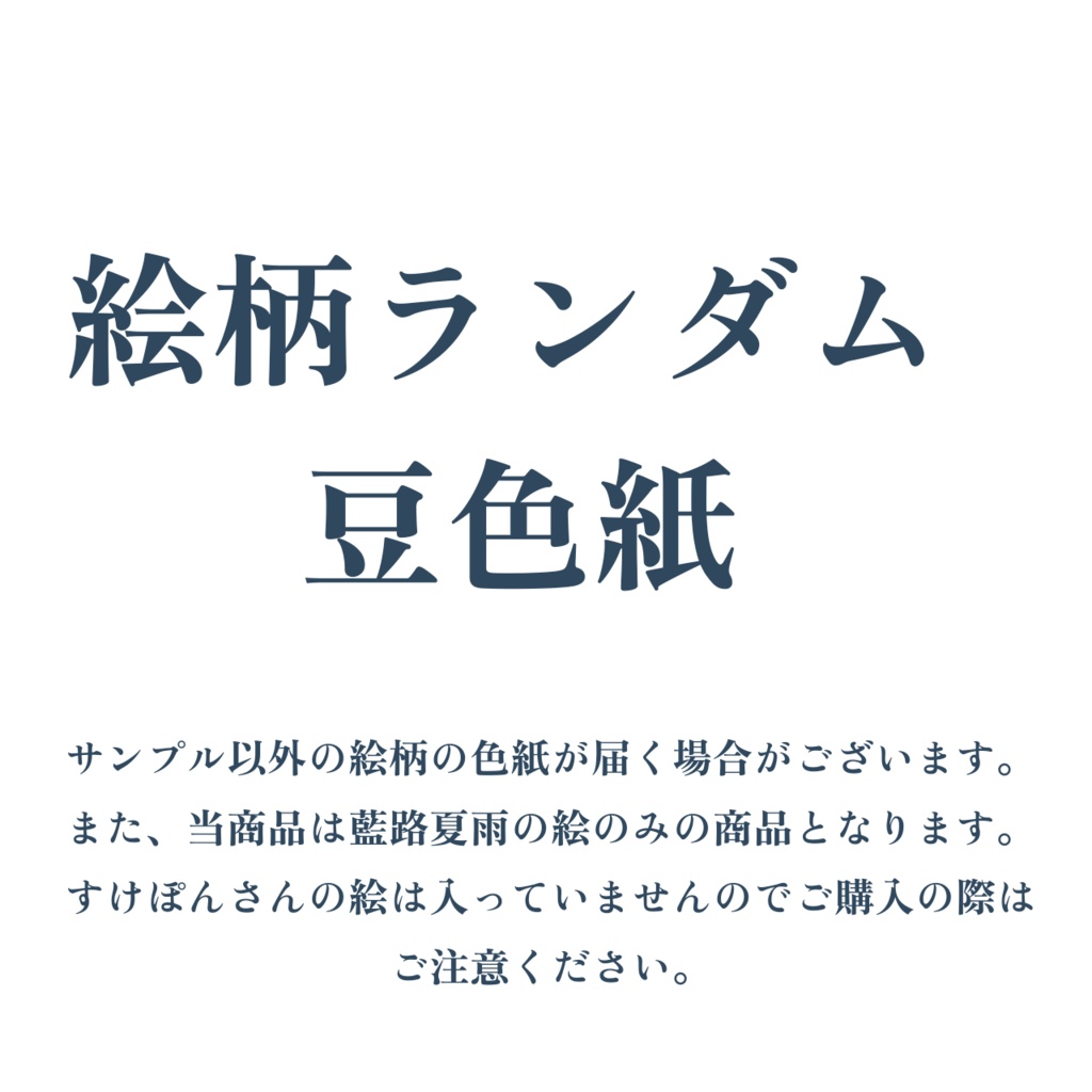 絵柄ランダム豆色紙(藍路夏雨)