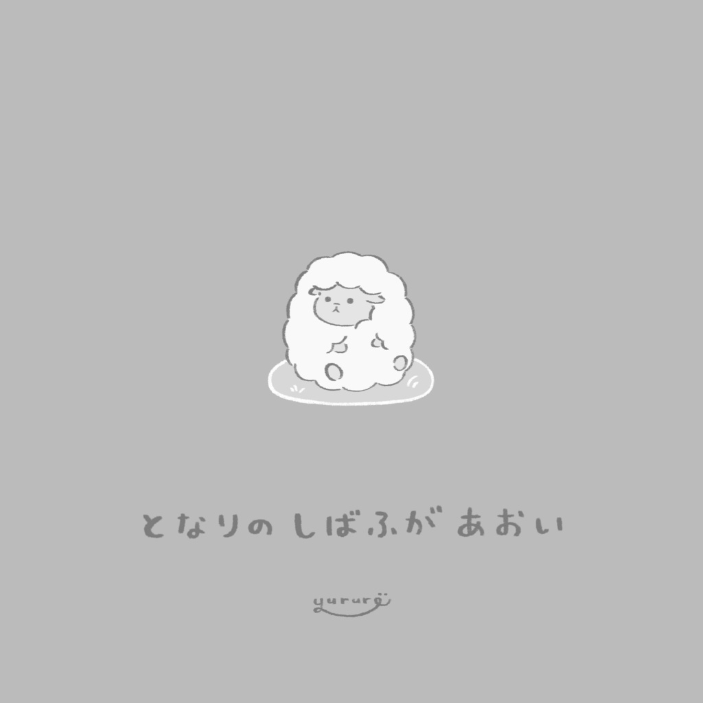 となりの しばふが あおい