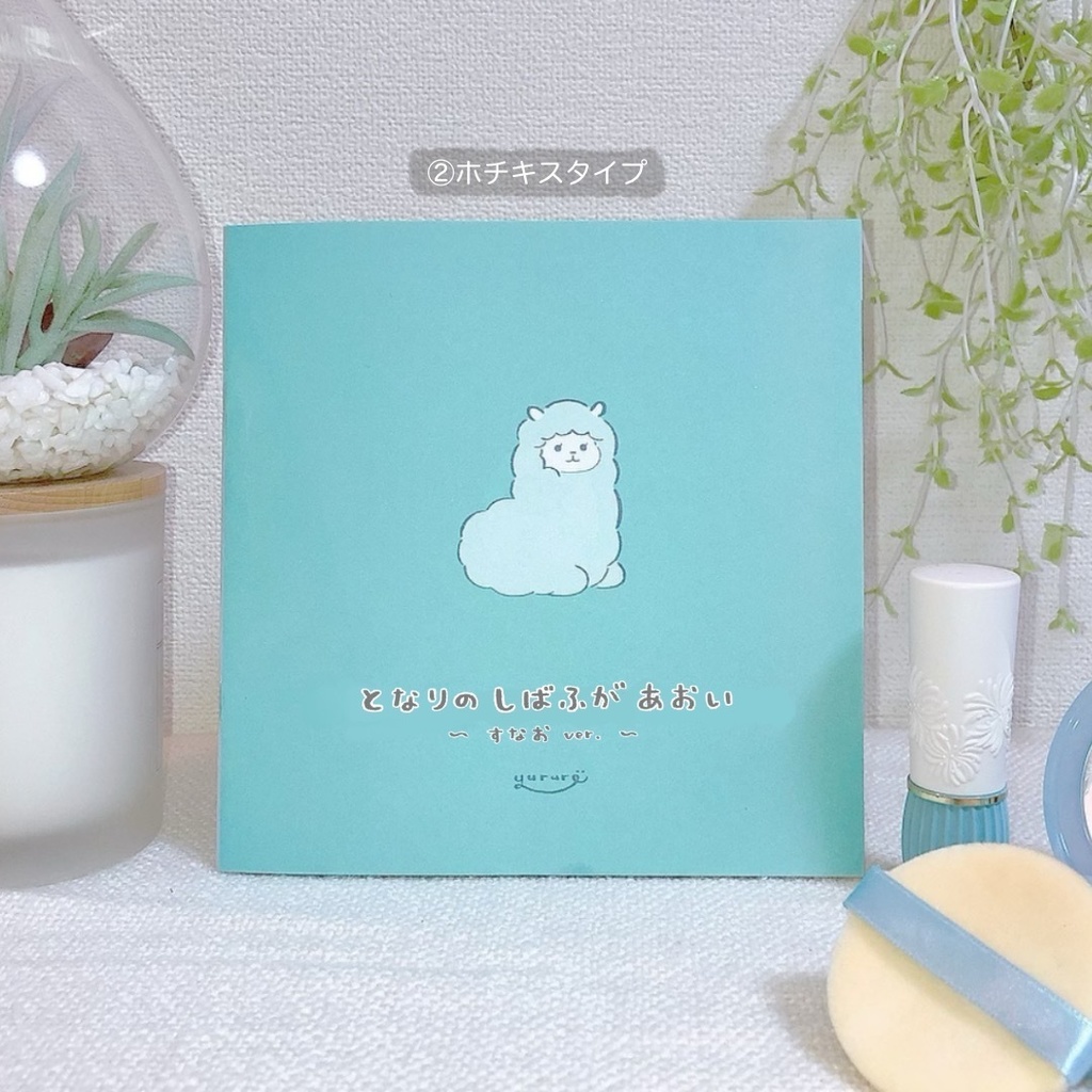 となりの しばふが あおい 〜すなおver〜