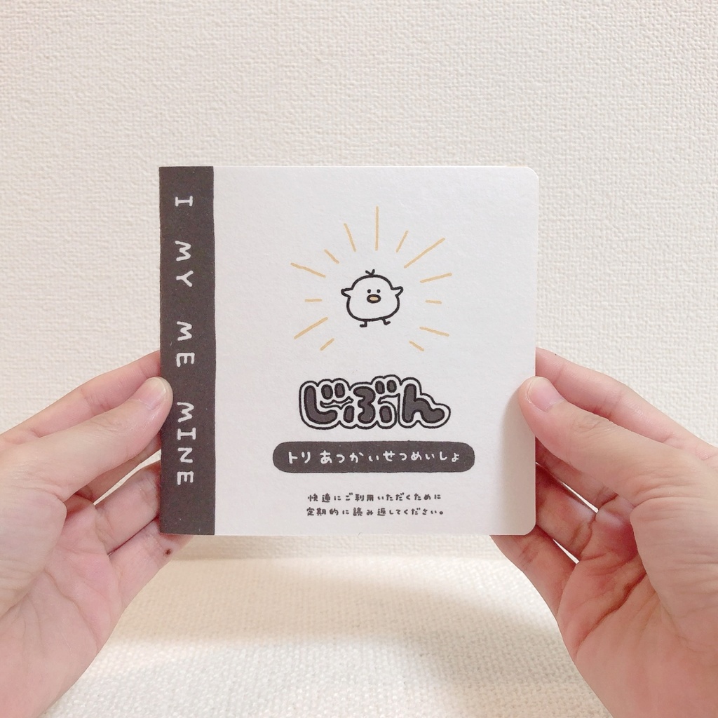 じぶん トリあつかいせつめいしょ