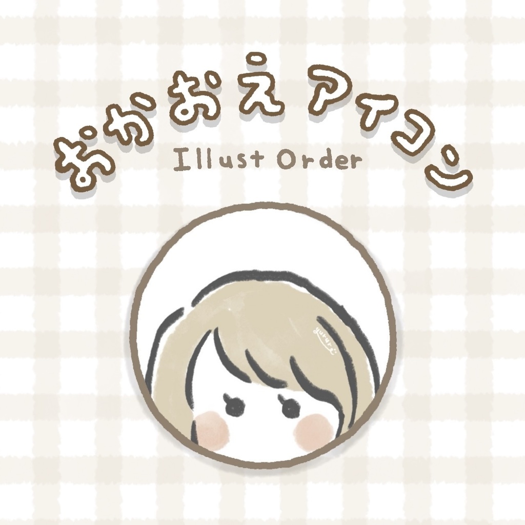 イラストオーダー お顔絵アイコン