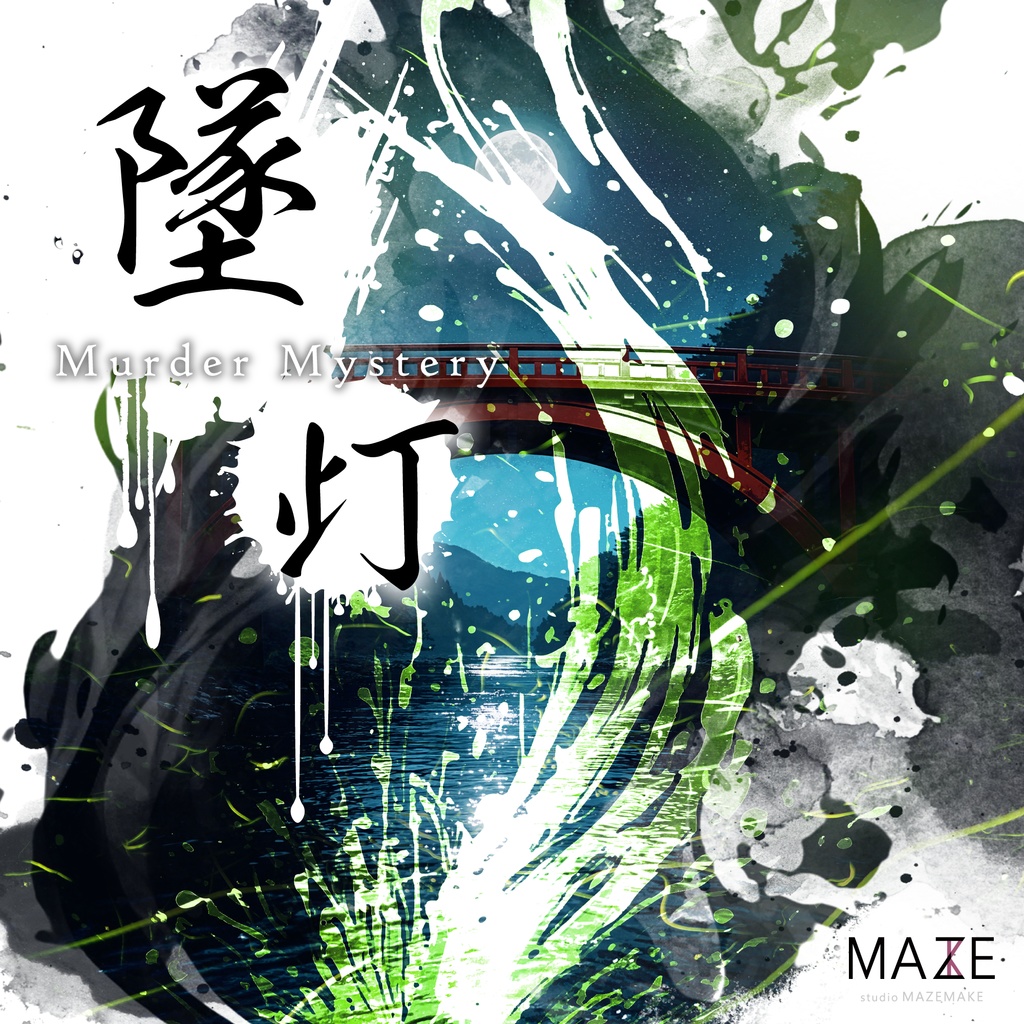 マーダーミステリー『墜灯』有料公演ライセンス【印刷用データ】