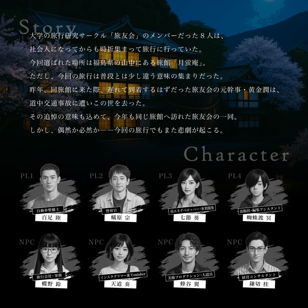 マーダーミステリー『墜灯』有料公演ライセンス【印刷用データ】