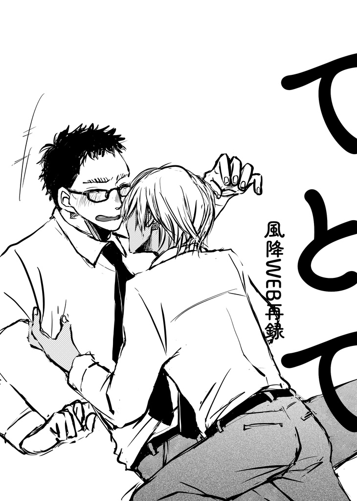 てとて（風降WEB再録）あんしんBOOTHパック