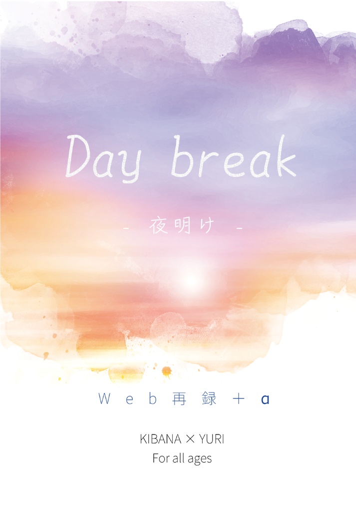 Day break -夜明け-