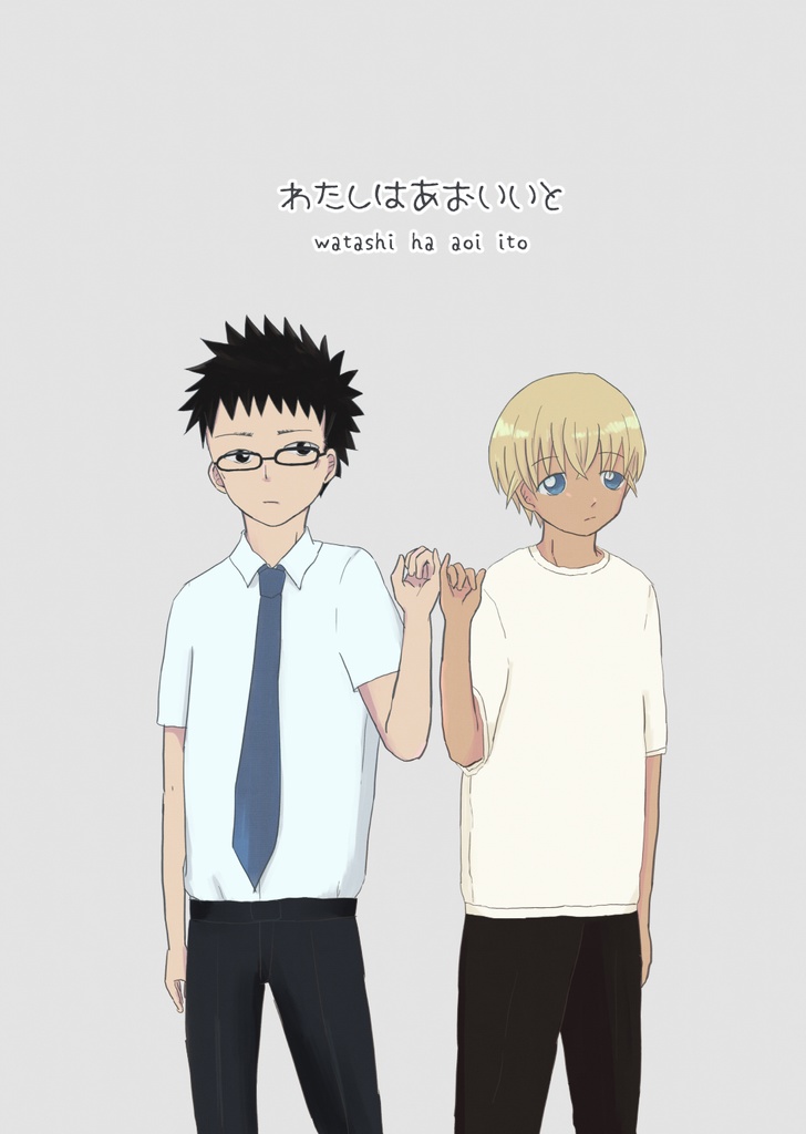 【風降】わたしはあおいいと