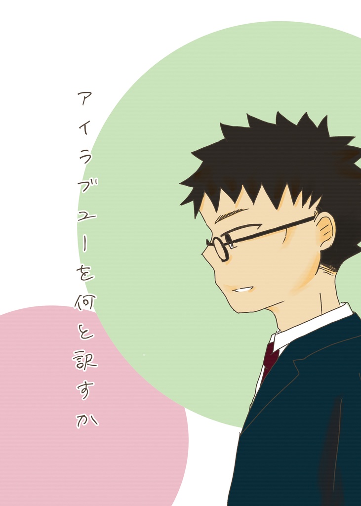 【風降】アイラブユーを何と訳すか