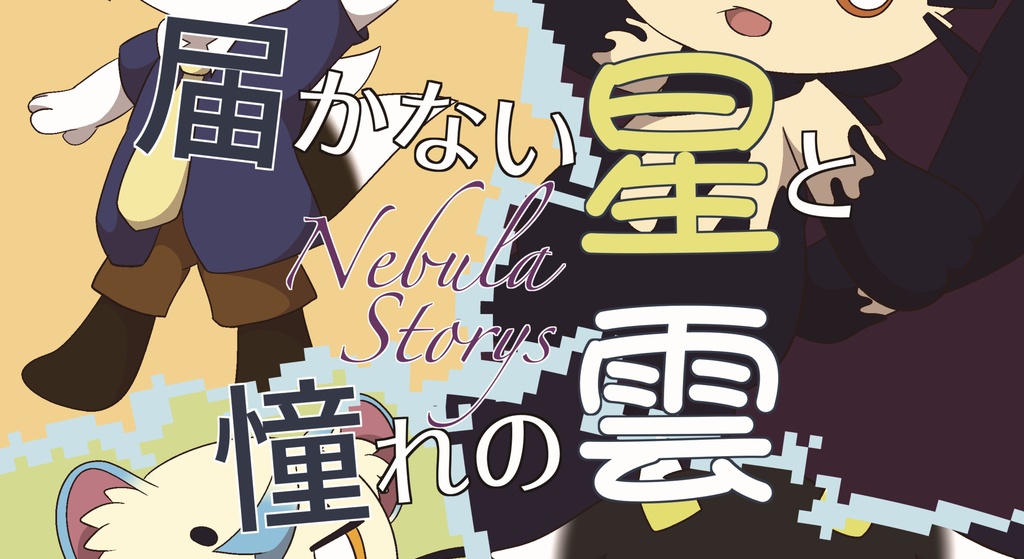Nebula Storys 届かない星と憧れの雲～冊子版～