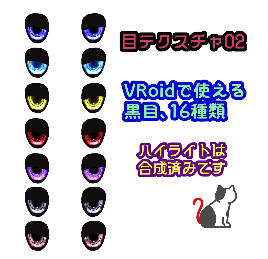 VRoidで使える目テクスチャ１６種02
