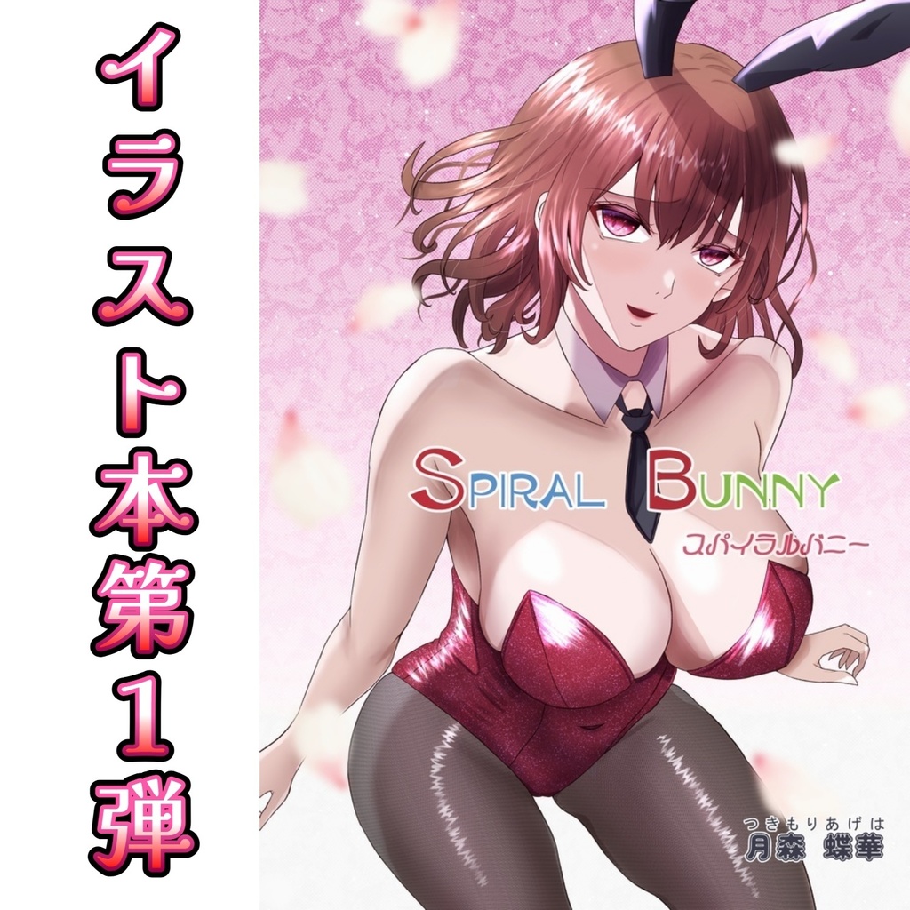 SPIRAL BUNNY