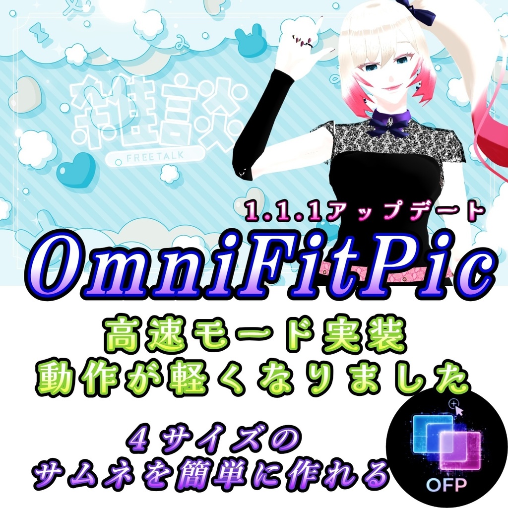 OmniFitPic  爆速サムネイル作成ソフト【無料・テンプレート保存対応・HTML版】