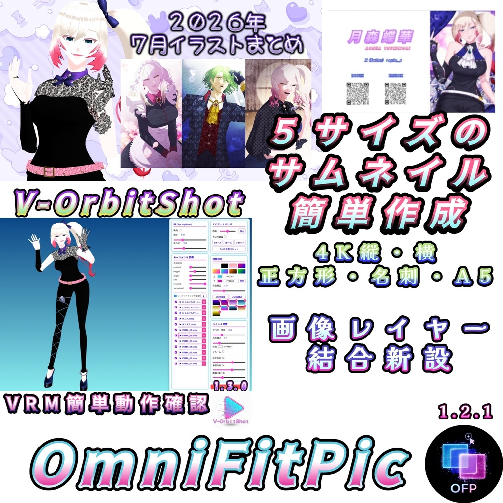【無料・テンプレート保存対応】OmniFitPic  爆速サムネイル作成ソフト