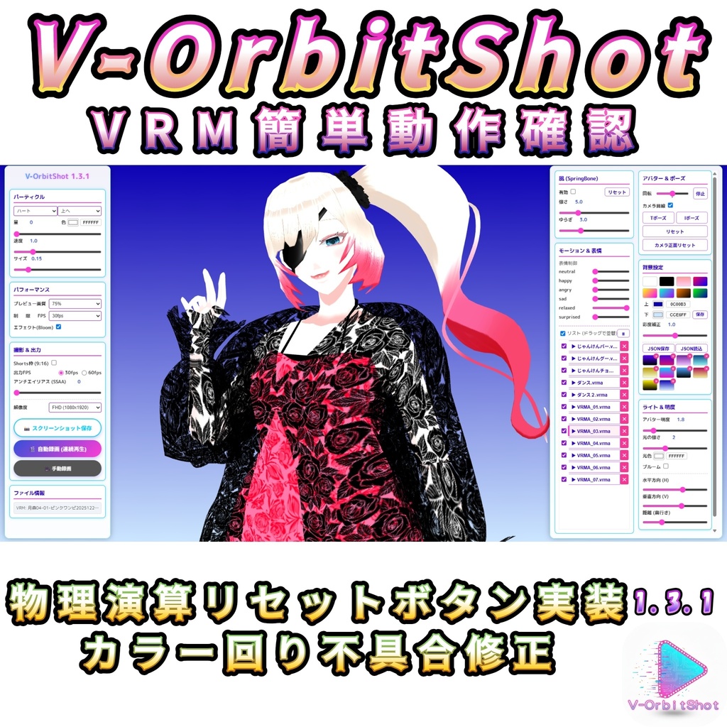 【無料・VRMA対応】V-OrbitShot  VRM爆速動作確認・ショート動画生成ツール