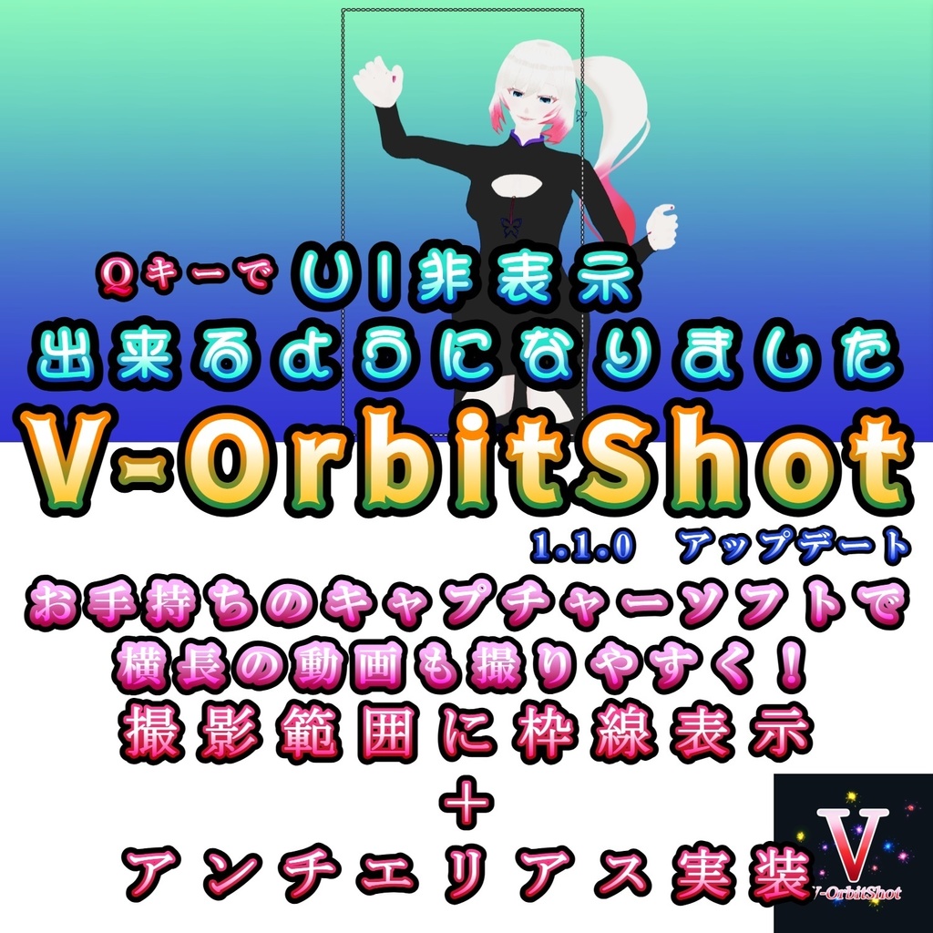 V-OrbitShot VRM爆速動作確認・ショート動画生成ツール【無料・VRMA対応・HTML版】