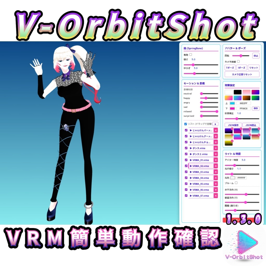 【無料・VRMA対応】V-OrbitShot  VRM爆速動作確認・ショート動画生成ツール