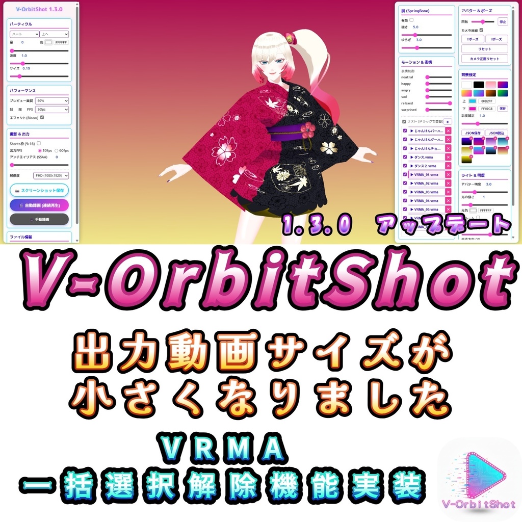 V-OrbitShot  VRM爆速動作確認・ショート動画生成ツール【無料・VRMA対応・HTML版】