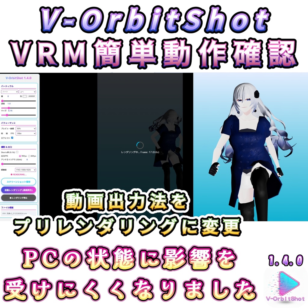 【無料あり・VRMA対応】V-OrbitShot  VRM爆速動作確認・ショート動画生成ツール