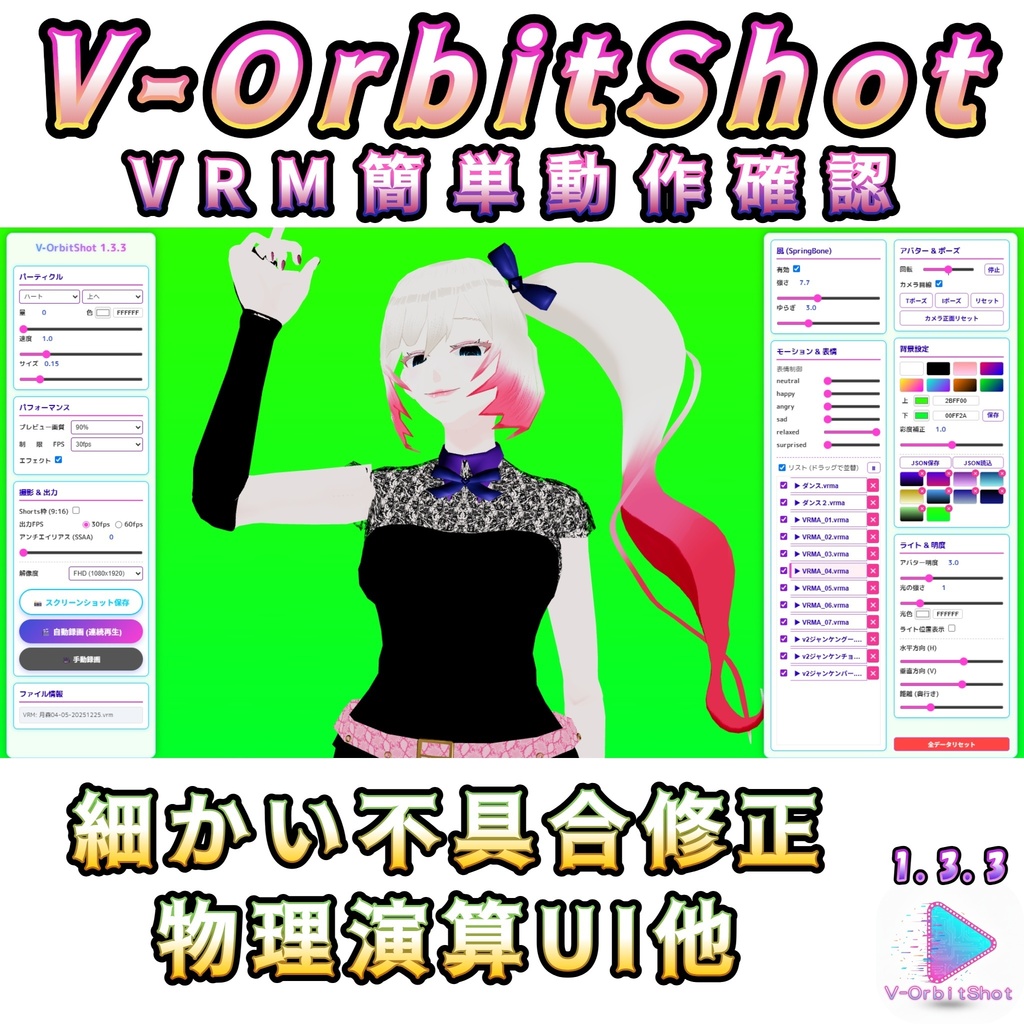 【無料・VRMA対応】V-OrbitShot VRM爆速動作確認・ショート動画生成ツール