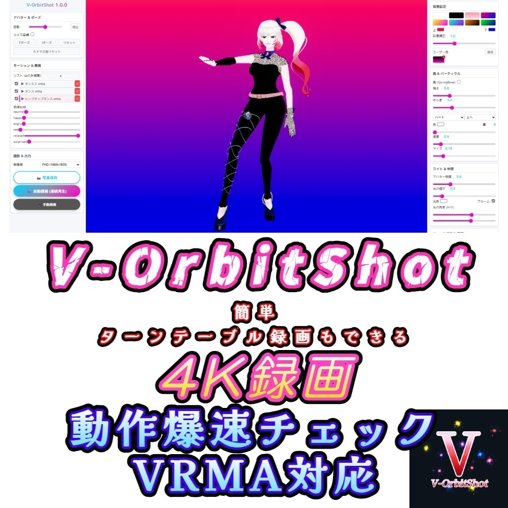 V-OrbitShot  VRM爆速動作確認・ショート動画生成ツール【無料・VRMA対応・HTML版】